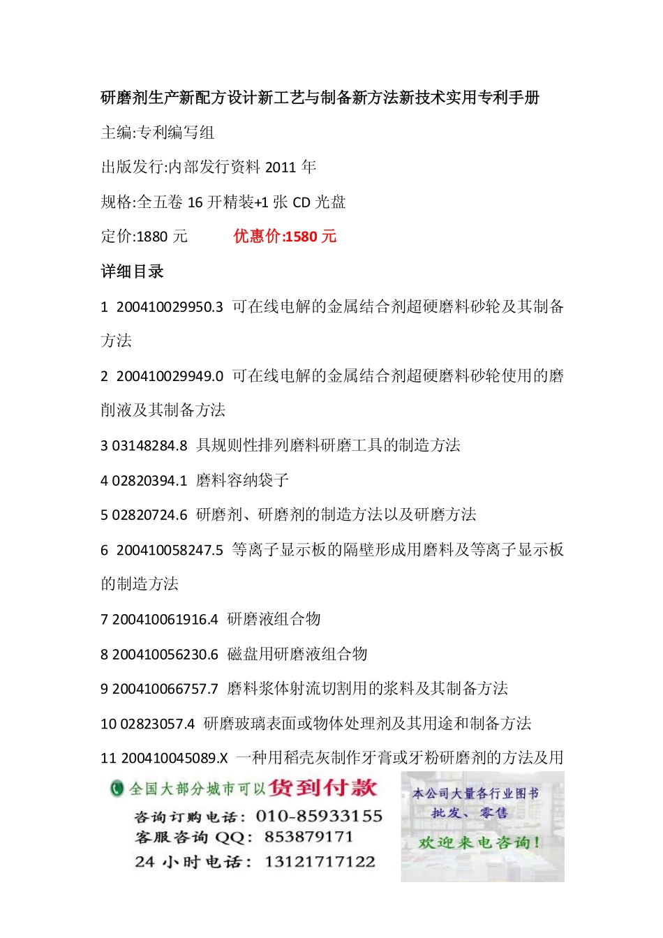 研磨剂生产新配方设计新工艺与制备新方法新技术实用专利手册_第1页