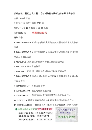 研磨剂生产新配方设计新工艺与制备新方法新技术实用专利手册