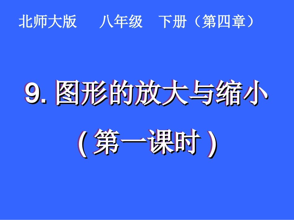 图形的放大与缩小一ppt_第1页