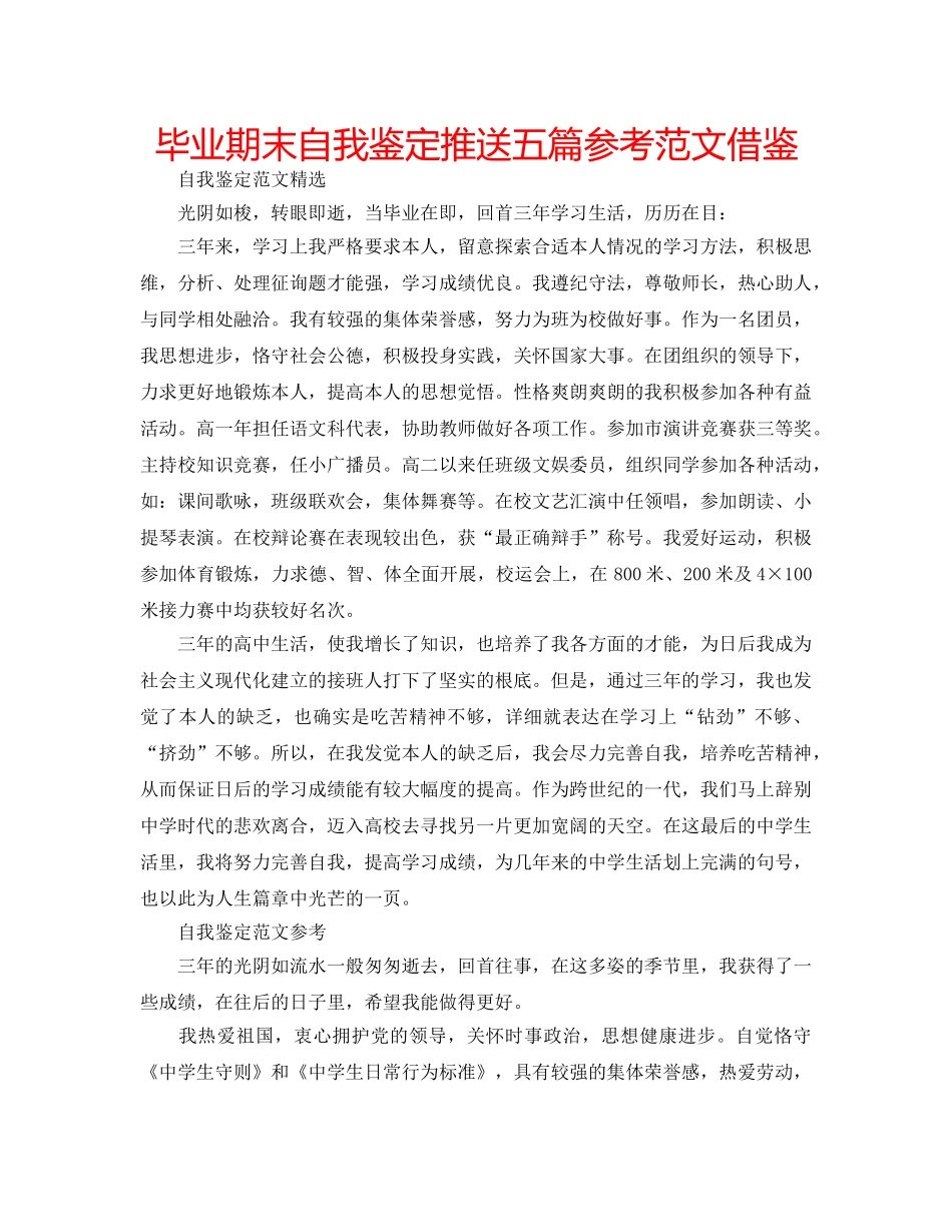 毕业期末自我鉴定推送五篇参考范文借鉴 _第1页