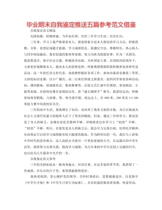 毕业期末自我鉴定推送五篇参考范文借鉴 
