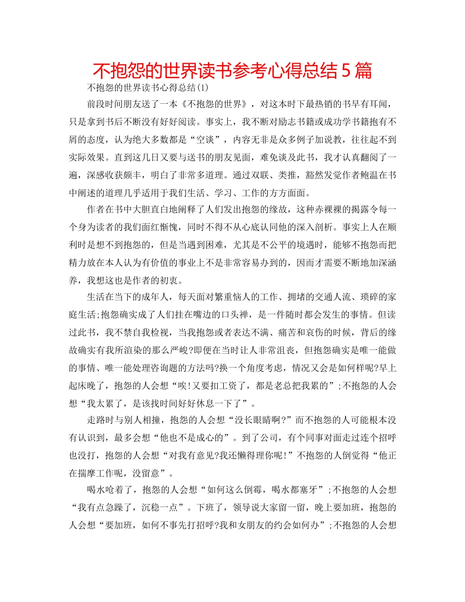 不抱怨的世界读书参考心得总结5篇 _第1页