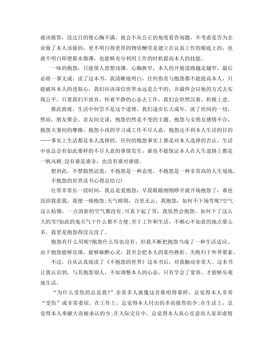 不抱怨的世界读书参考心得总结5篇 _第3页