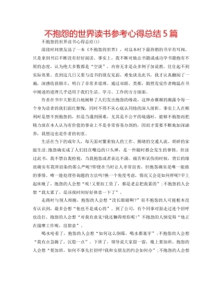 不抱怨的世界读书参考心得总结5篇 