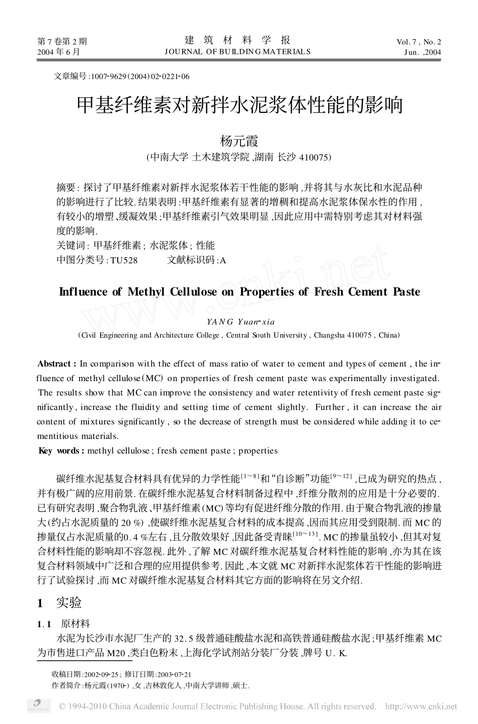 甲基纤维素对新拌水泥浆体性能的影响_第1页