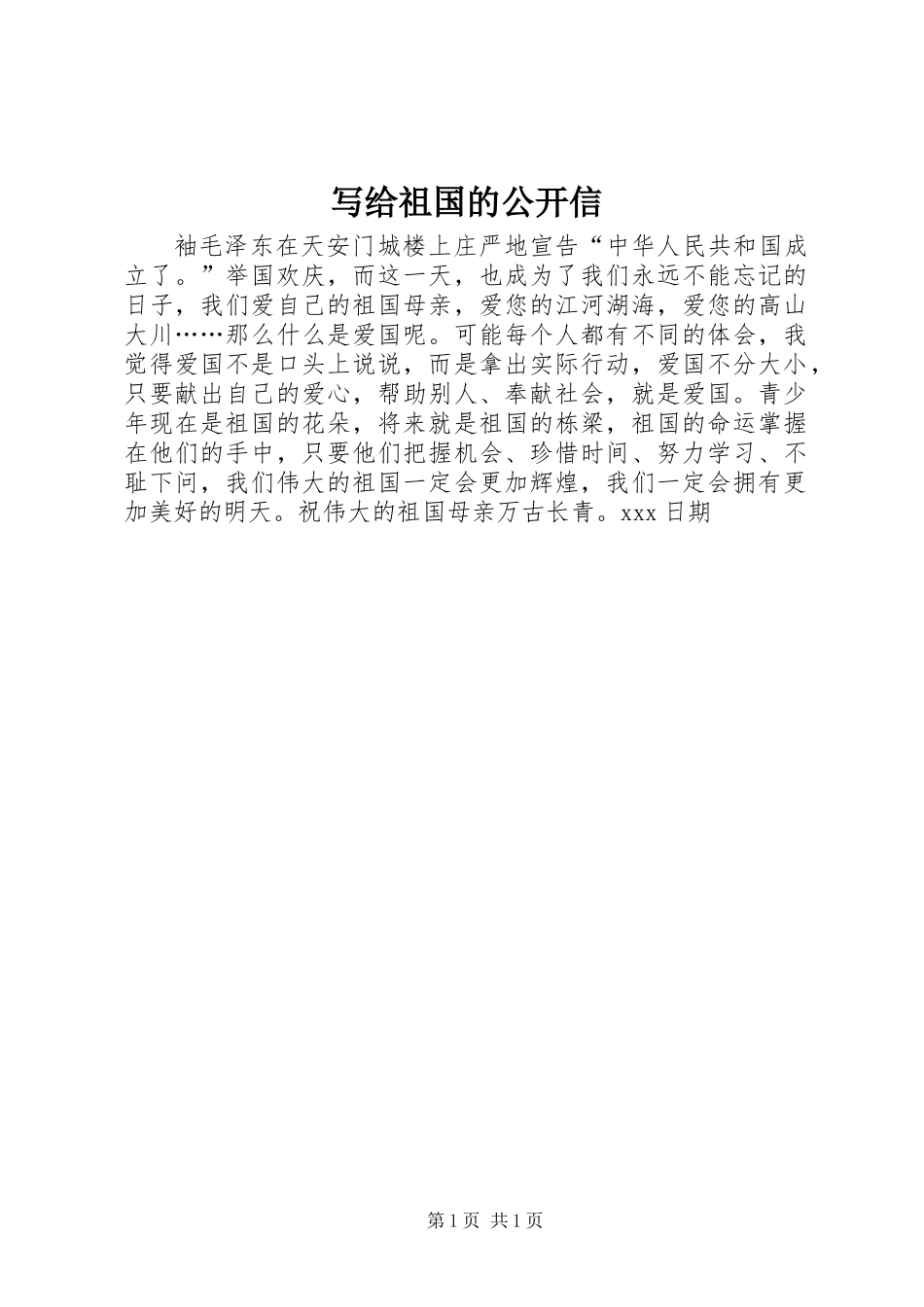 写给祖国的公开信_第1页
