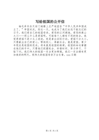 写给祖国的公开信