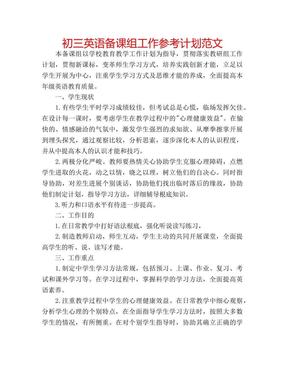 初三英语备课组工作参考计划范文 _第1页