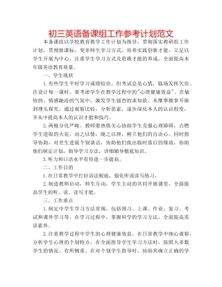 初三英语备课组工作参考计划范文 