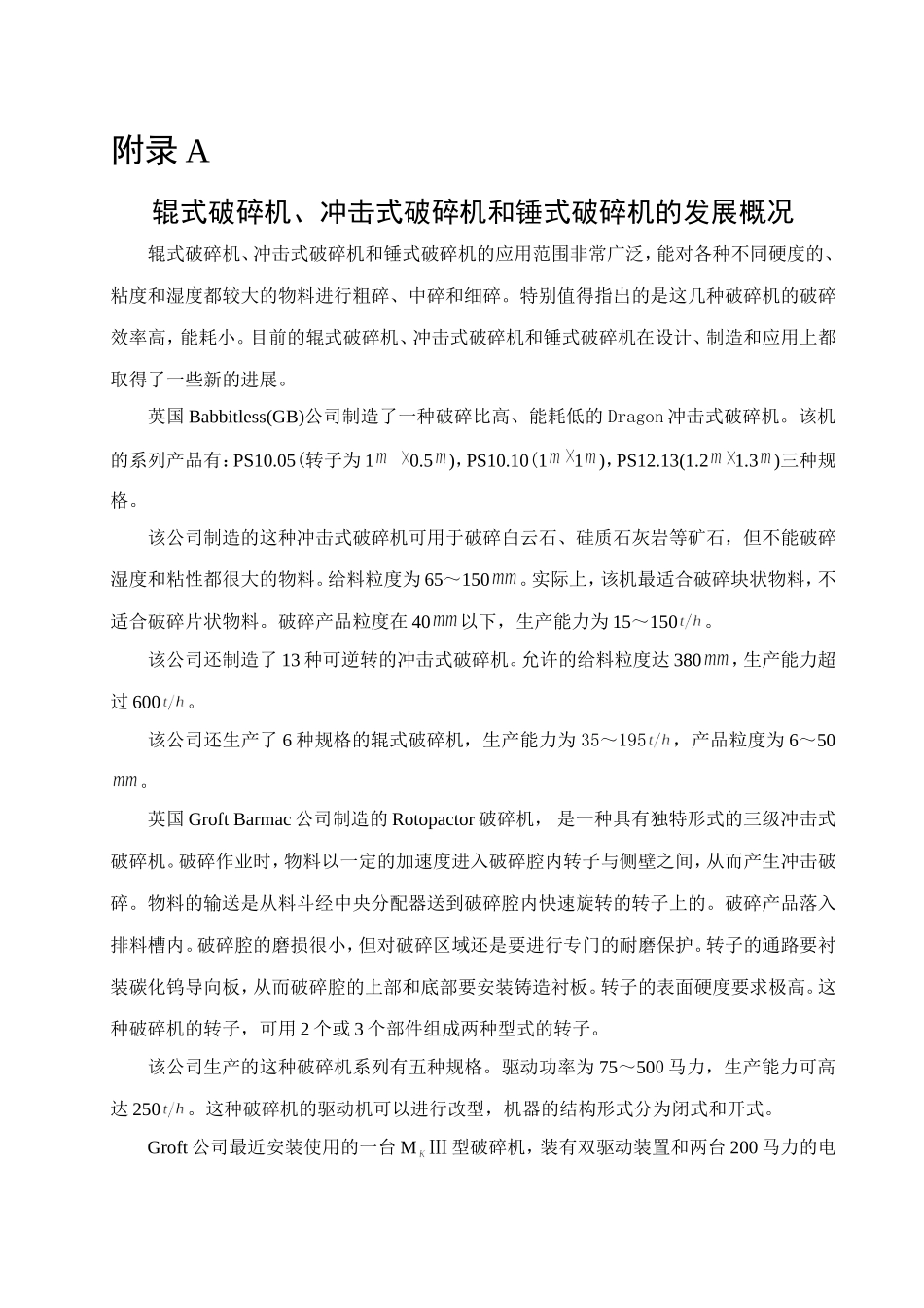 外文翻译辊式破碎机、冲击式破碎机和锤式破碎机的发展概况_第1页