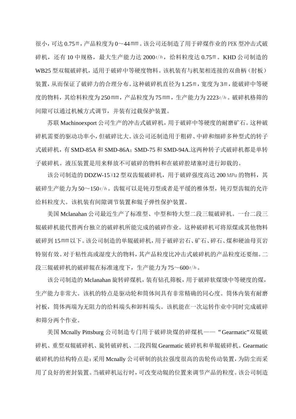 外文翻译辊式破碎机、冲击式破碎机和锤式破碎机的发展概况_第3页