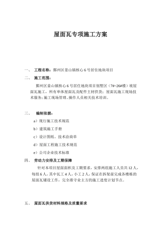 屋面瓦施工方案