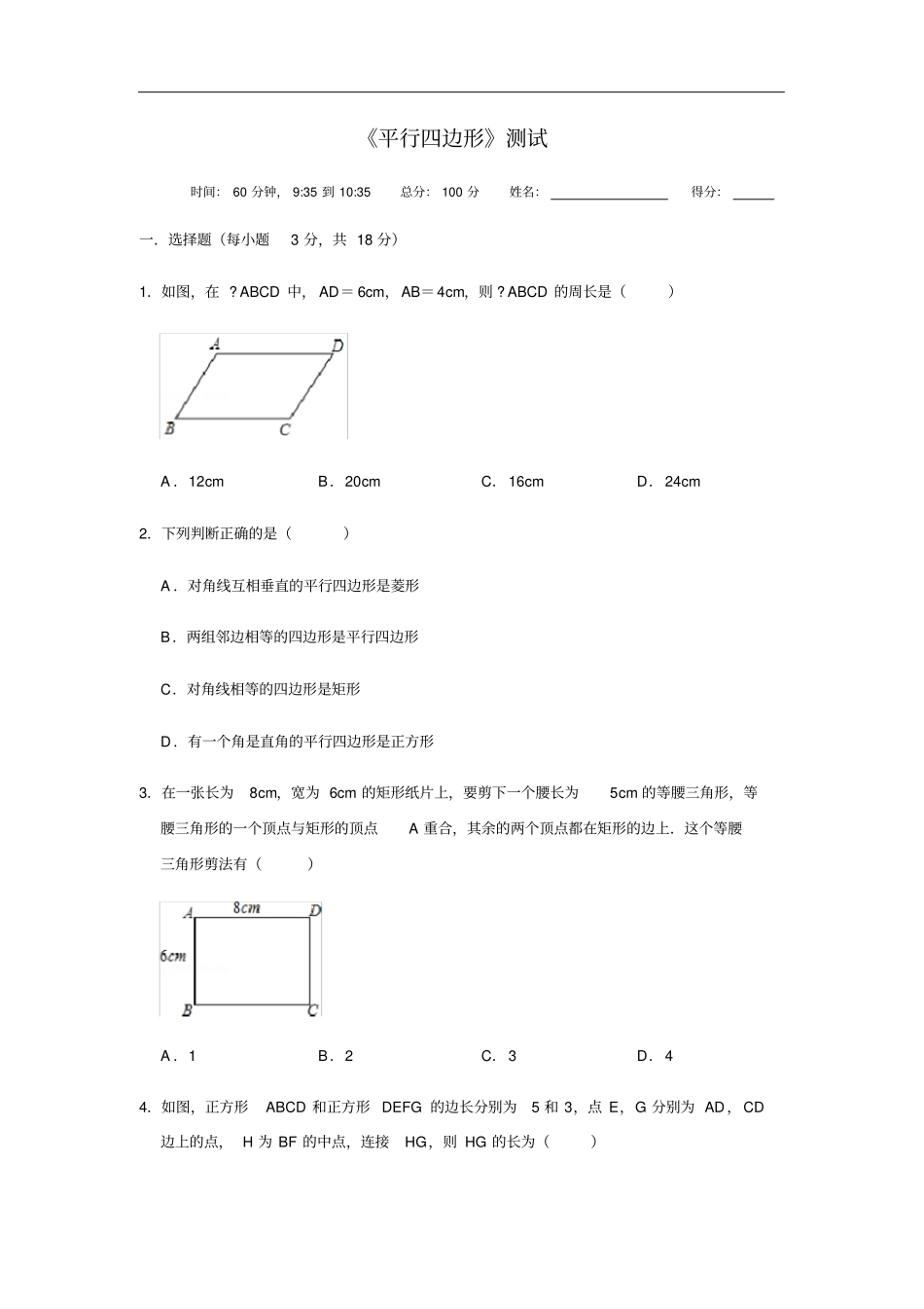 人教版八年级下册数学平行四边形测试题无答案_第1页