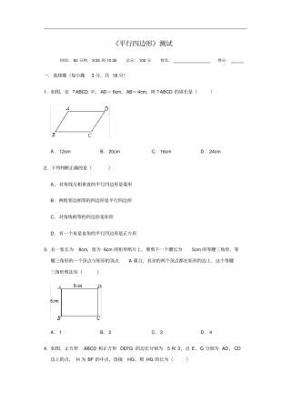人教版八年级下册数学平行四边形测试题无答案