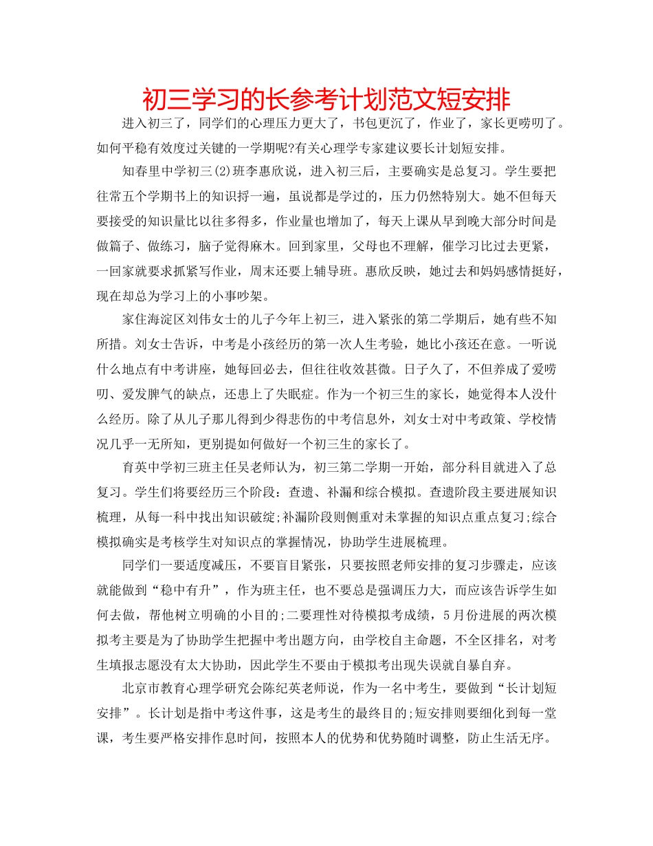 初三学习的长参考计划范文短安排 _第1页