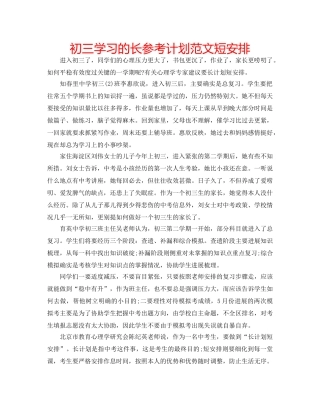 初三学习的长参考计划范文短安排 