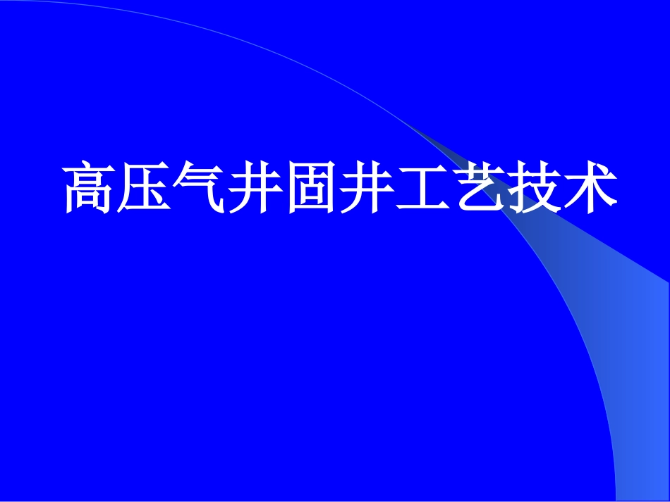 高压气井固井技术_第1页