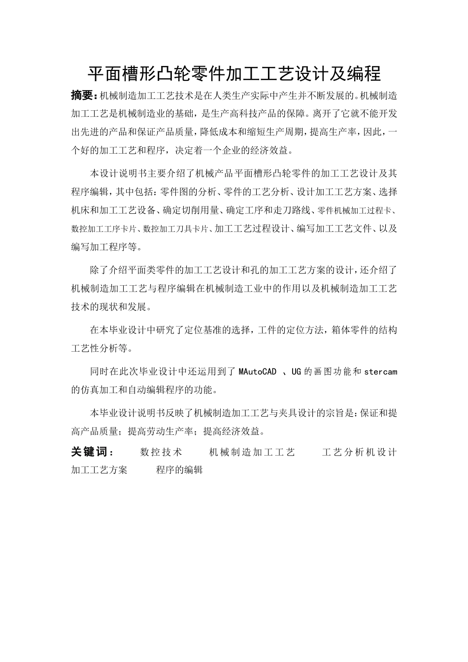 平面槽形凸轮零件加工工艺设计及编程JJJ_第1页