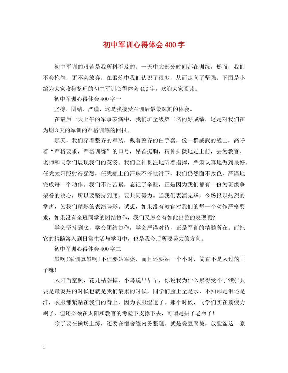 初中军训心得体会400字 (000001)_第1页