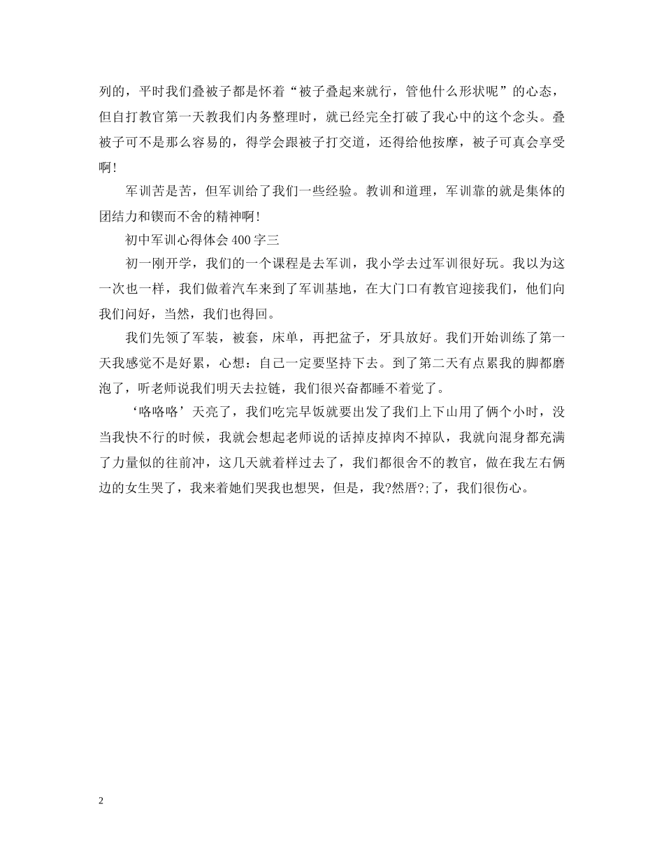 初中军训心得体会400字 (000001)_第2页