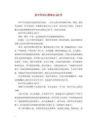 初中军训心得体会400字 (000001)