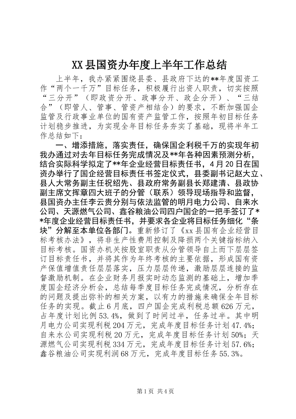XX县国资办年度上半年工作总结_第1页