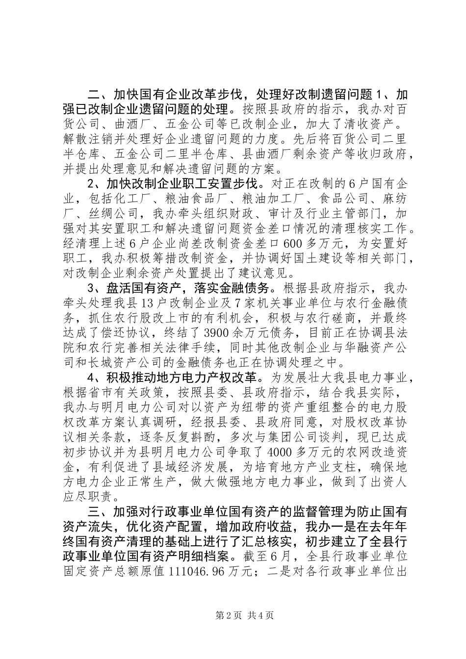 XX县国资办年度上半年工作总结_第2页