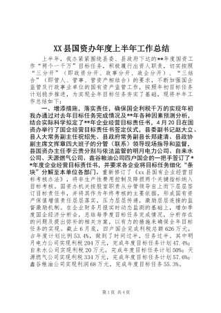 XX县国资办年度上半年工作总结