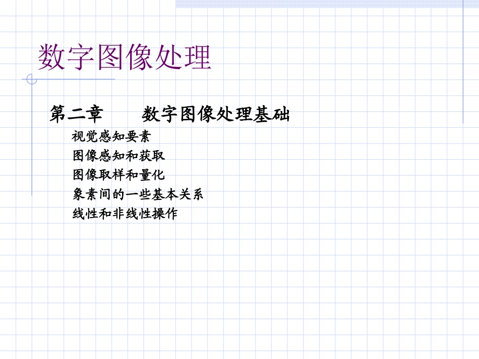 数字图像第2章_第1页