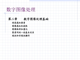 数字图像第2章