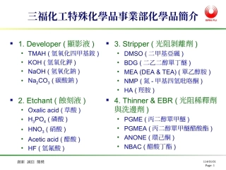 三福化工特殊化学品事业部化学品简介