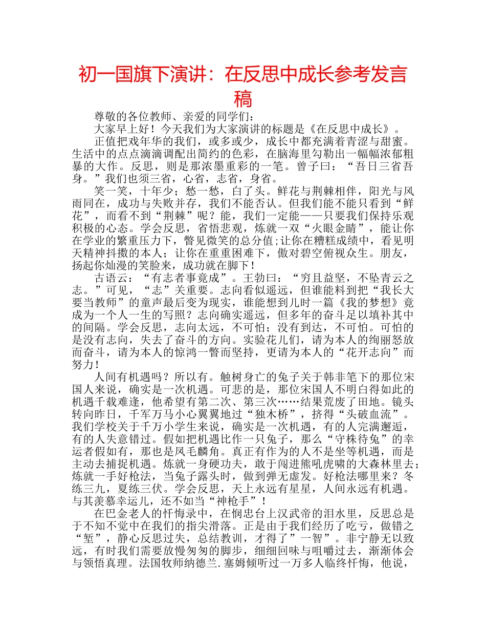 初一国旗下演讲：在反思中成长参考发言稿 _第1页