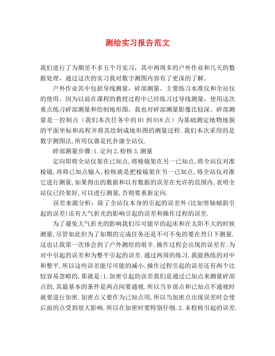 测绘实习报告范文 _第1页