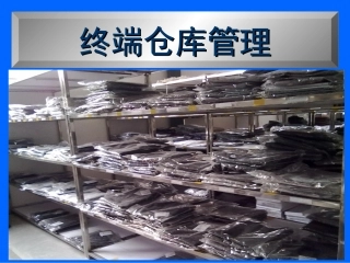 服装专卖店终端仓库管理
