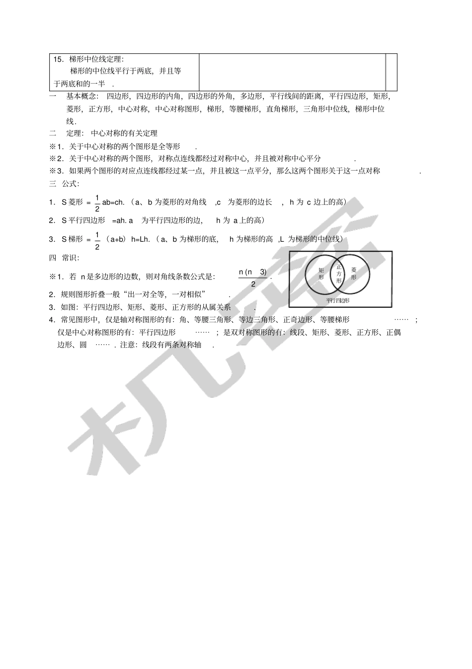 人教版八年级下册数学平行四边形知识点归纳及练习_第3页