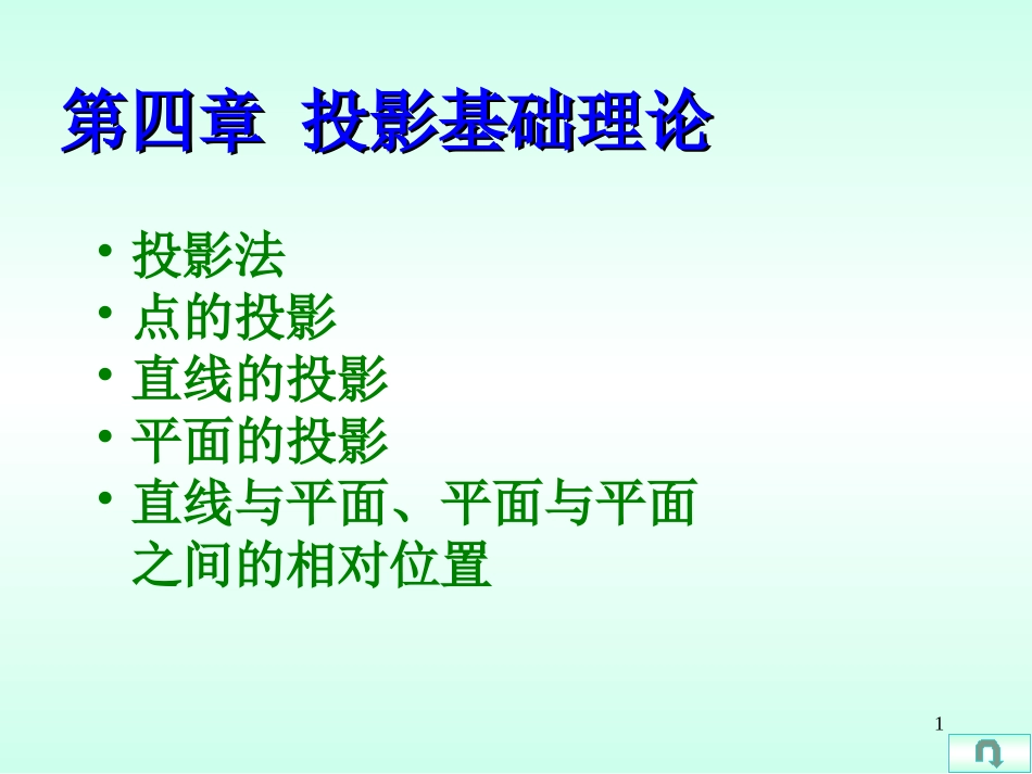 工程图学第4章 投影基础理论1_点的投影_第1页