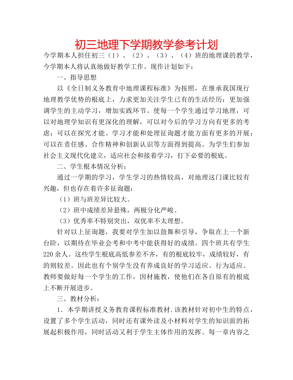 初三地理下学期教学参考计划 _第1页
