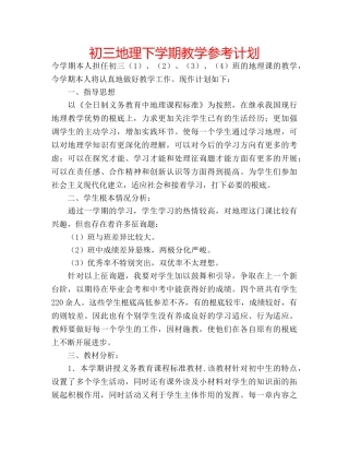 初三地理下学期教学参考计划 
