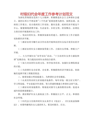 村级妇代会年度工作参考计划范文 