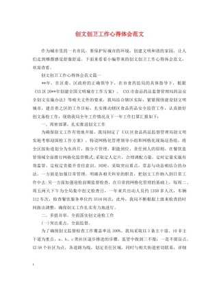 创文创卫工作心得体会范文 (000001)
