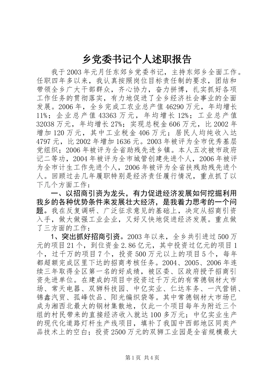 乡党委书记个人述职报告 (3)_第1页