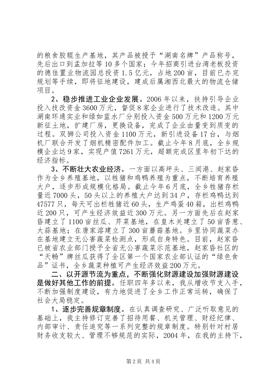 乡党委书记个人述职报告 (3)_第2页