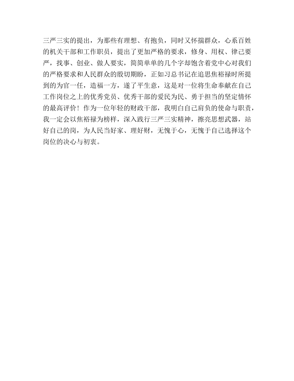 财政干部深入学习“三严三实”心得体会 _第2页