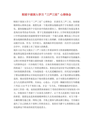 财政干部深入学习“三严三实”心得体会 