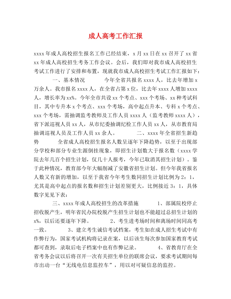 成人高考工作汇报 _第1页