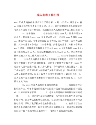 成人高考工作汇报 