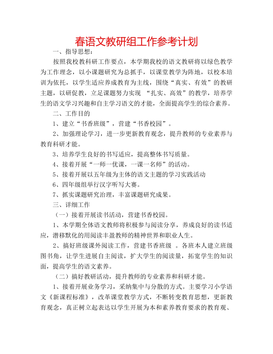 春语文教研组工作参考计划 _第1页