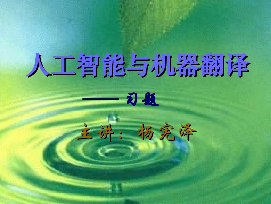 人工智能与机器翻译习题_第1页