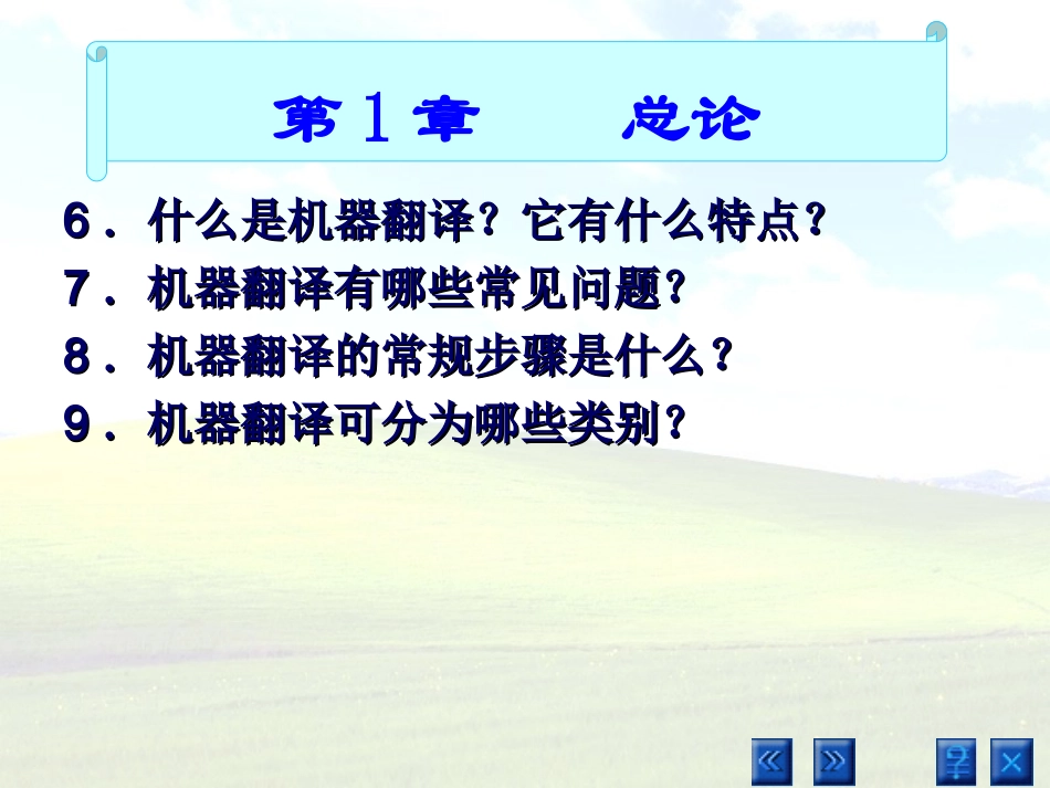 人工智能与机器翻译习题_第3页