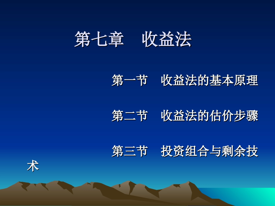 第七章 收益法_第2页